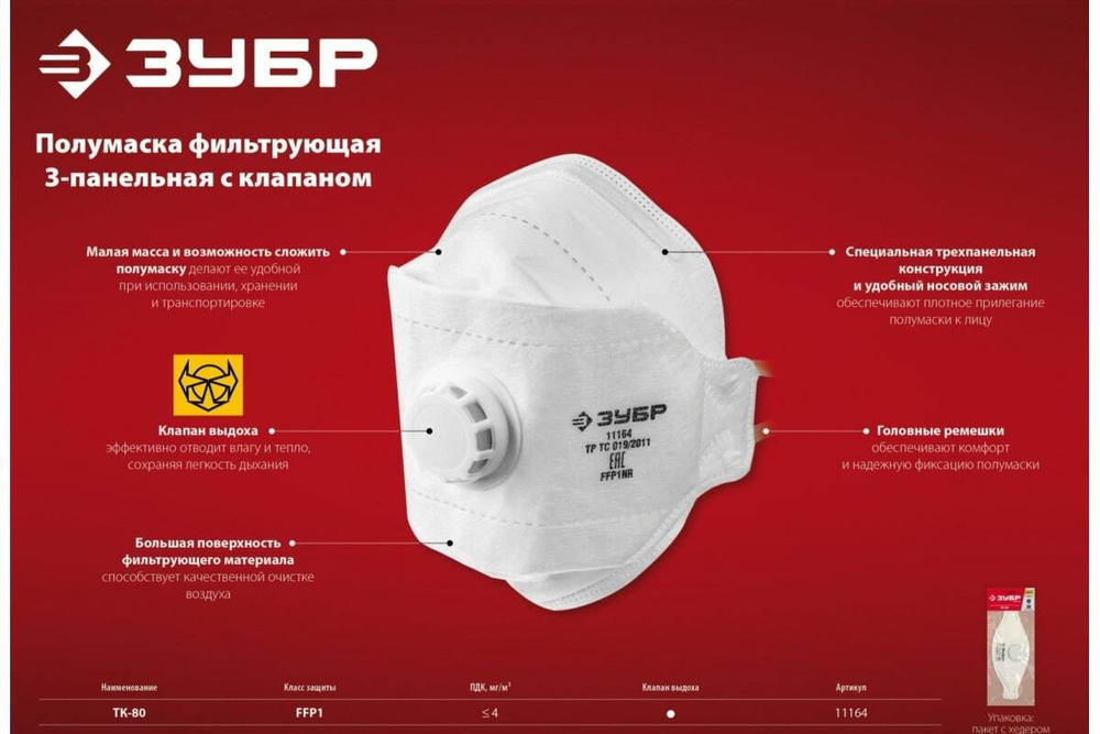 Фильтрующая плоская 3-х панельная полумаска ЗУБР ТК-80 FFP1 с клапаном 11164_z02