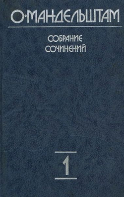 Мандельштам О. Э. Собрание сочинений в 4-х томах