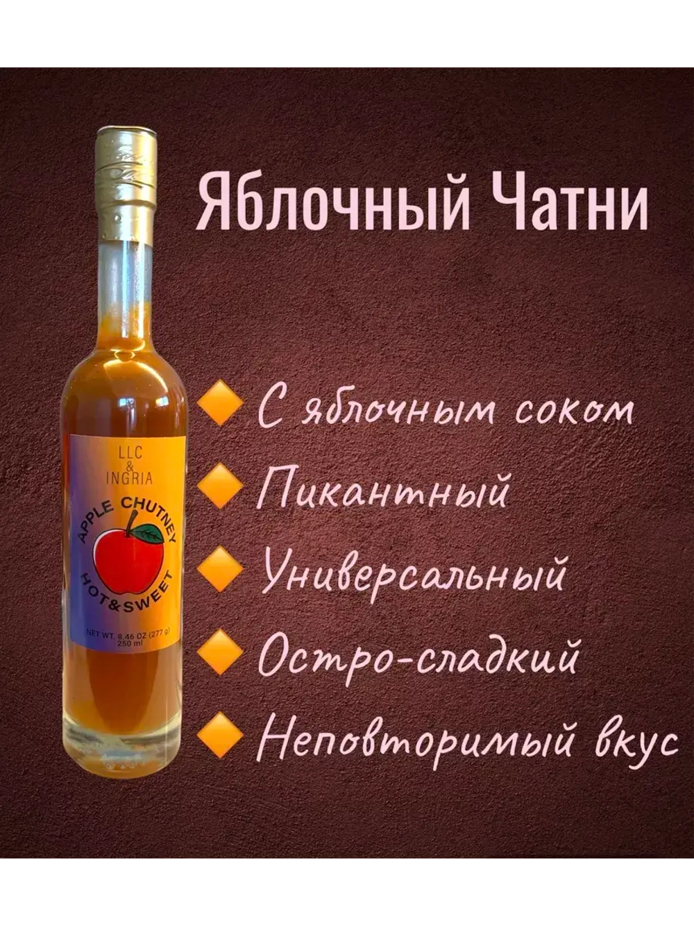 Яблочный чатни, соус остро-сладкий