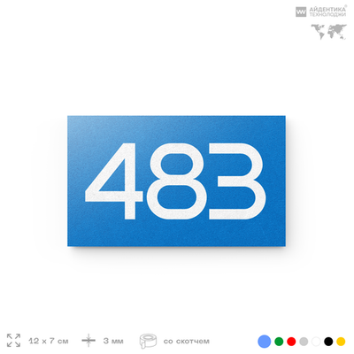 Номер на дверь 483, табличка на дверь для офиса, квартиры, кабинета, аудитории, склада, голубая 120х70 мм, Айдентика Технолоджи