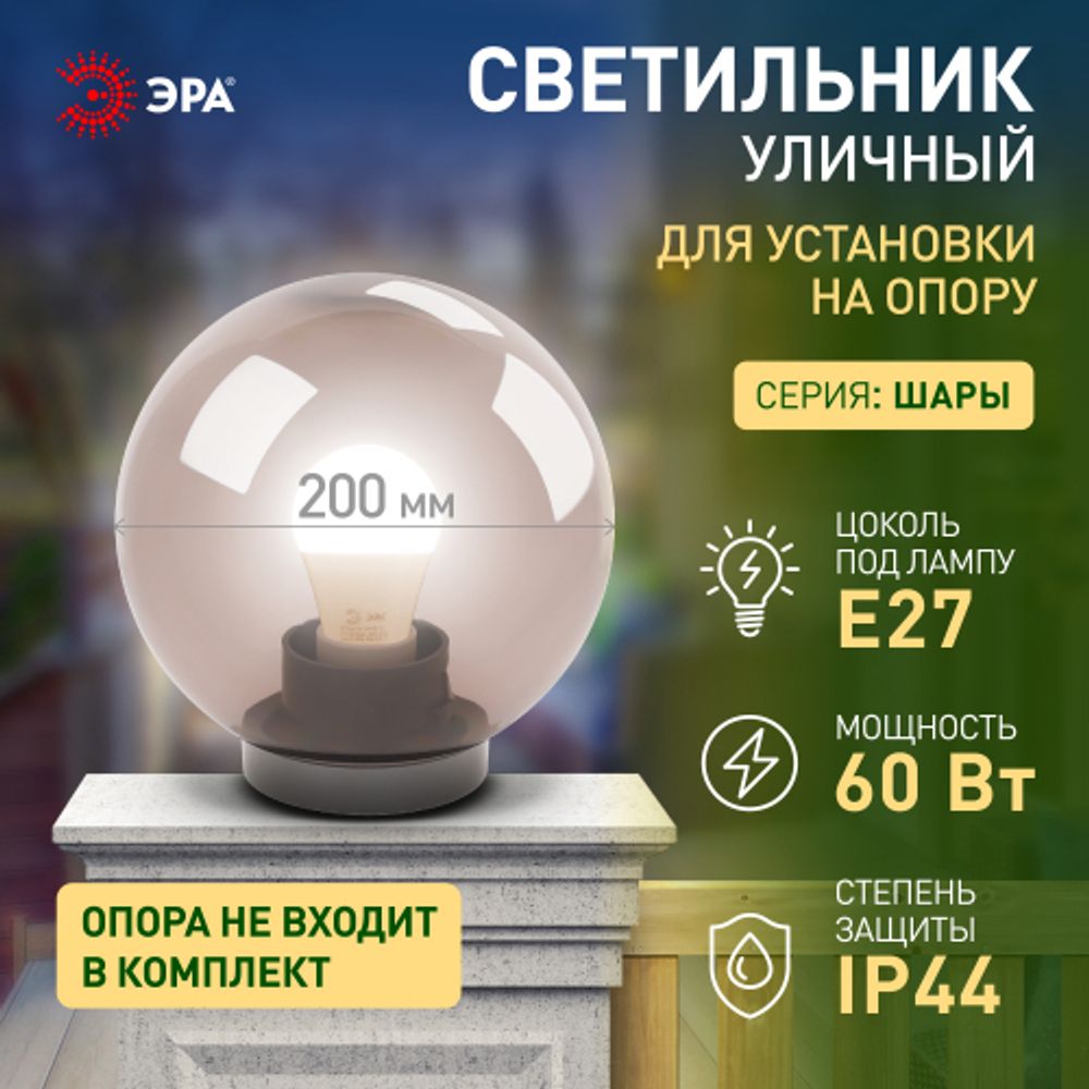 Садово-парковый светильник ЭРА НТУ 01-60-205 шар дымчатый на опору / кронштейн IP44 Е27 max60Вт d200mm