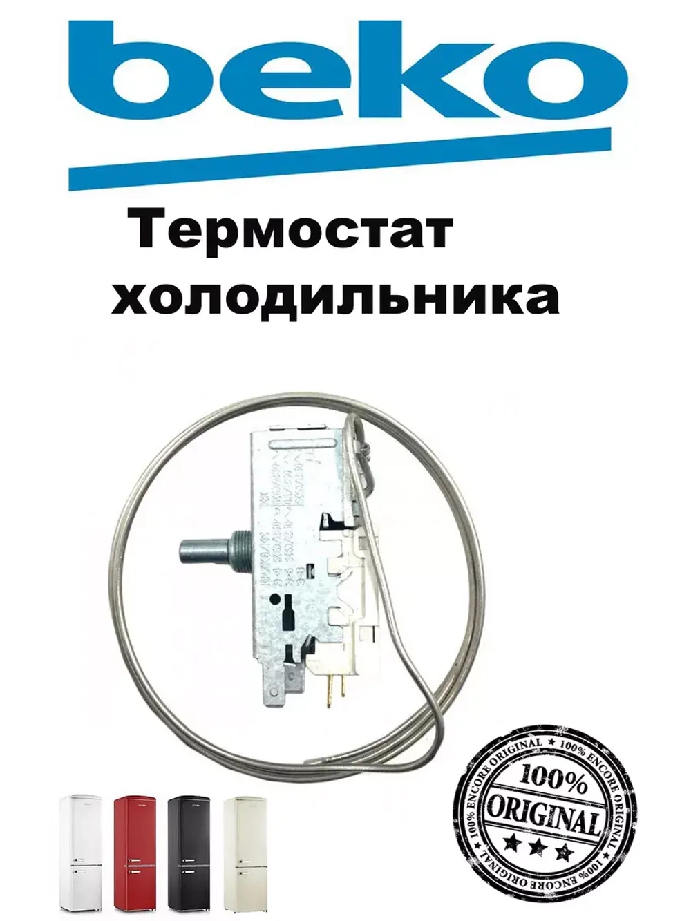 Термостат (регулятор температуры) для холодильника 4502015500 Beko