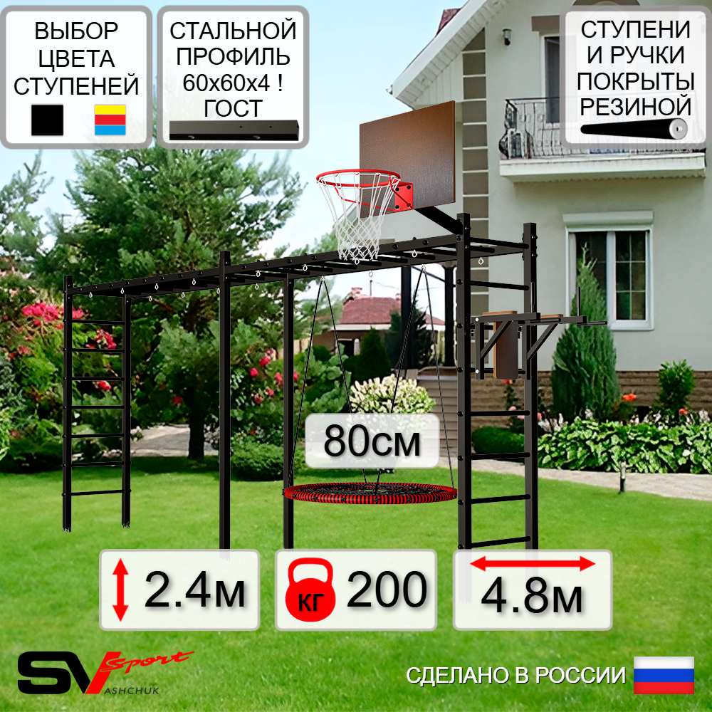 Уличная шведская стенка Sv Sport рукоход х 2 У55100К (Брусья/Гнездо 80см/Щит баскет)