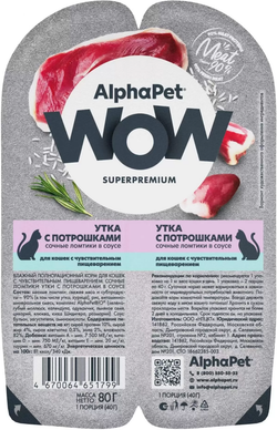 AlphaPet WOW Superpremium для кошек с Чувствительным пищеварением Утка с Потрошками в соусе 80гр.