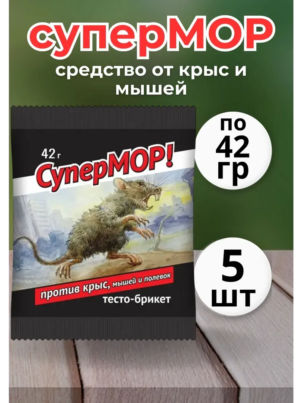 Супермор зерновая приманка против мышей и крыс 42гр *5шт