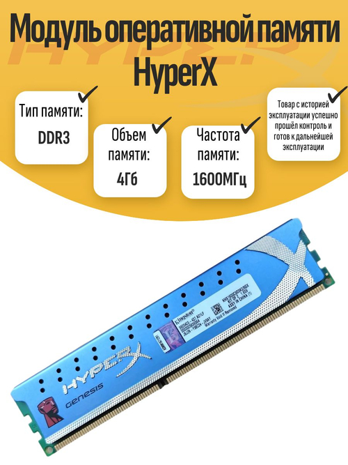 Оперативная память DIMM DDR3 HyperX 4Gb 1600MHz