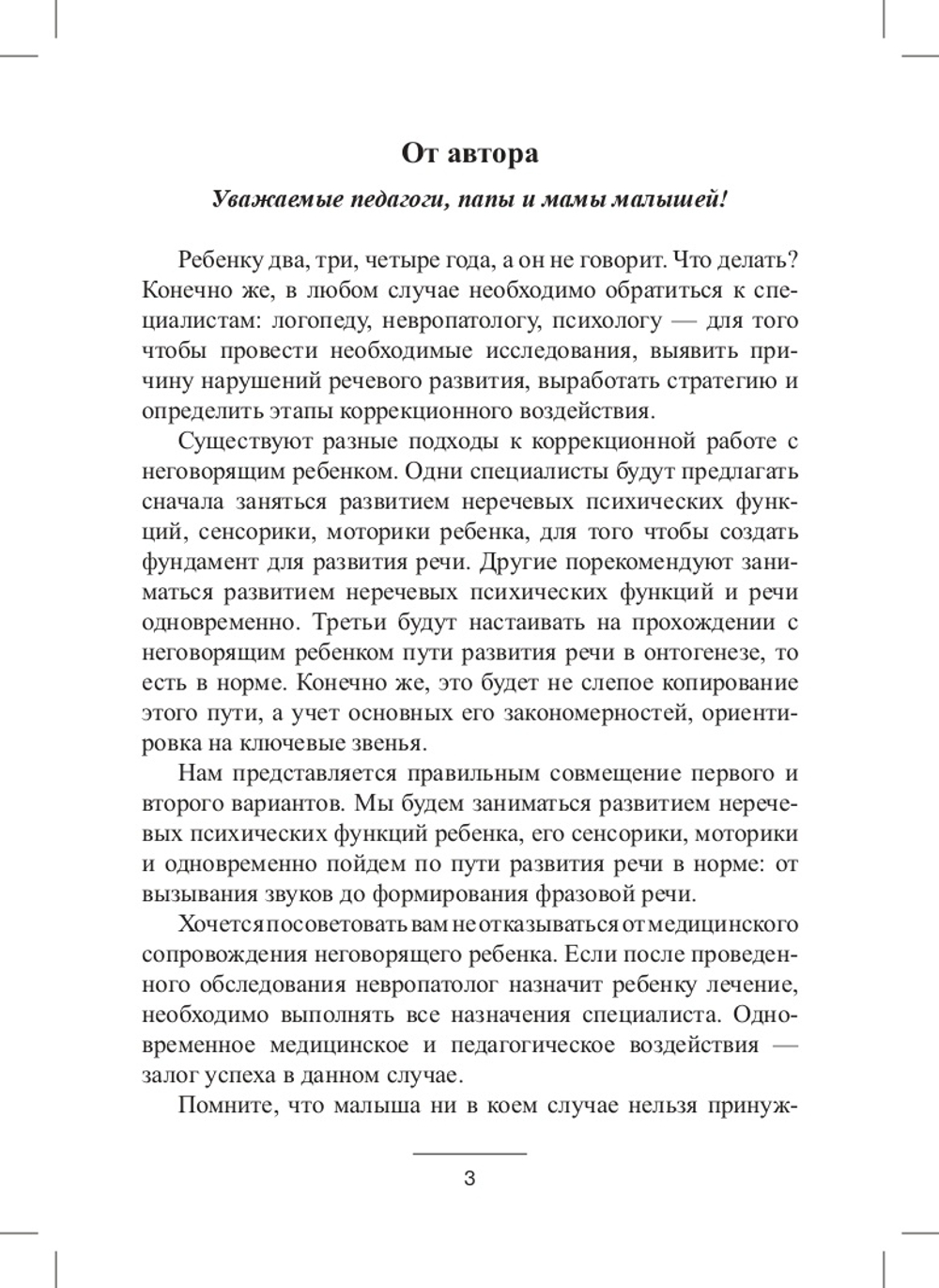 Блокнот логопеда. Секреты работы с неговорящим ребенком. Вызывание простых звуков. ФГОС