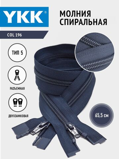 Молния YKK спиральная, 5 тип, разъемная, двухзамковая, col 196, 65.5 см.