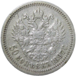 50 копеек 1897 год, гурт одна звезда. Николай II (VF-XF)