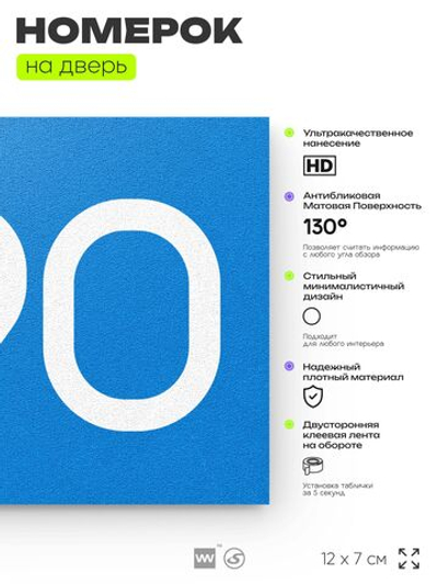 Номер на дверь 890, табличка на дверь для офиса, квартиры, кабинета, аудитории, склада, голубая 120х70 мм, Айдентика Технолоджи