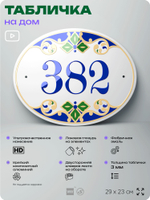 Адресная табличка с номером дома 382, на фасад и забор, на дверь, овальная в средиземноморском стиле, 29х23 см, Айдентика Технолоджи