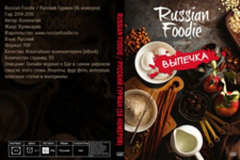 Russian Foodie / Русский Гурман (16 номеров) [2014-2016, PDF, RUS] Обновлено 11.11.2016г.