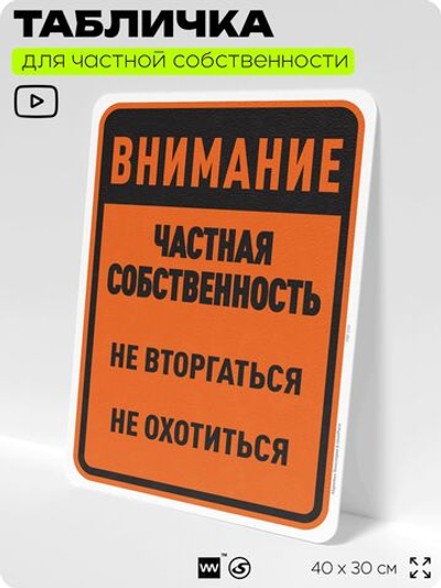 Табличка для частной территории "Внимание, частная собственность", на дом, для участка, организаций, предупреждающая, 40х30 см, Silver Plane x Айдентика Технолоджи