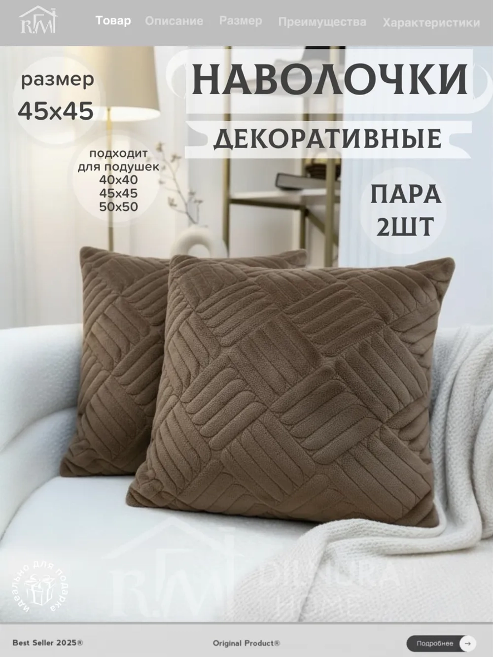 Декоративная наволочка 45х45 2 шт для подушки