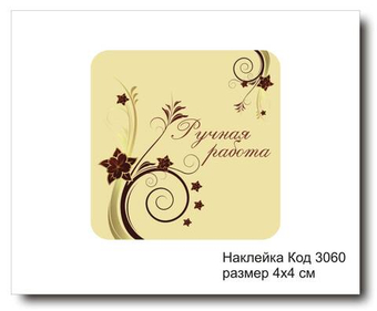 Наклейка код 3060 размер 4х4 см "Ручная работа" - комплект 5 шт
