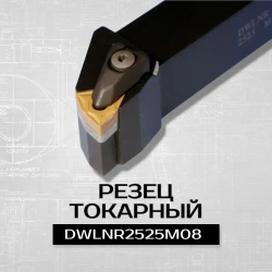 DWLNR2525M08 Резец токарный по металлу, державка