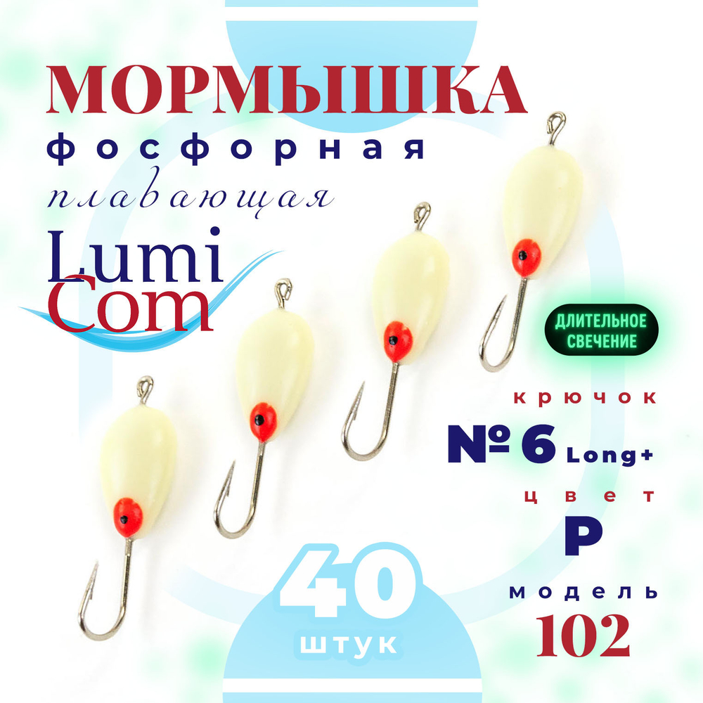 Мормышка фосфорная плавающая Lumicom 102, №6 Long+,P (набор 40шт)