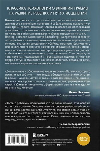 Мальчик, которого растили как собаку. Брюс Перри, Майя Салавиц