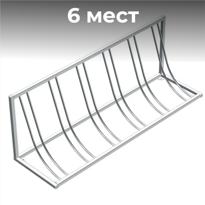 Велопарковка №101, на 6 мест, 1700*410*580 мм.,из нержавеющей стали