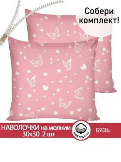 Наволочка комплект 2шт бязь Сказка "Бабочки на розовом" 30х30 см на молнии