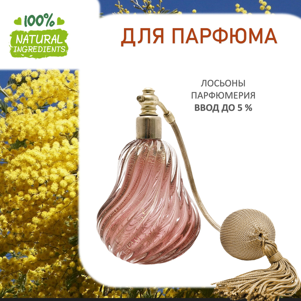 Мимоза, отдушка для свечей и мыла