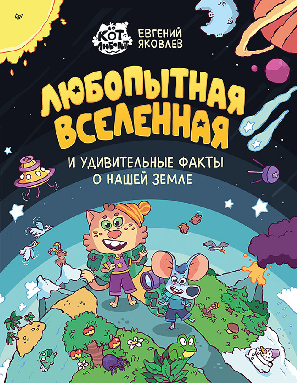 Любопытная вселенная и удивительные факты о нашей земле
