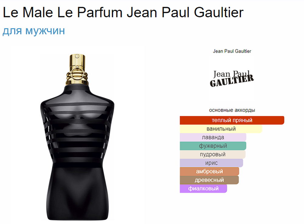 Jean Paul Gaultier Le Male Le Parfum  (duty free парфюмерия)