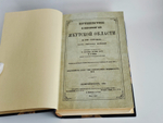 "Путешествие по северо-восточной части Якутской области в 1868-1870 годах барона Гергарда Майделя". Г. Майдель. 1896г.