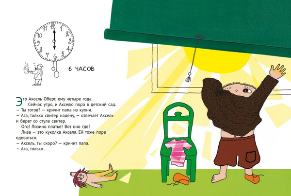 Давай скорей, Аксель!