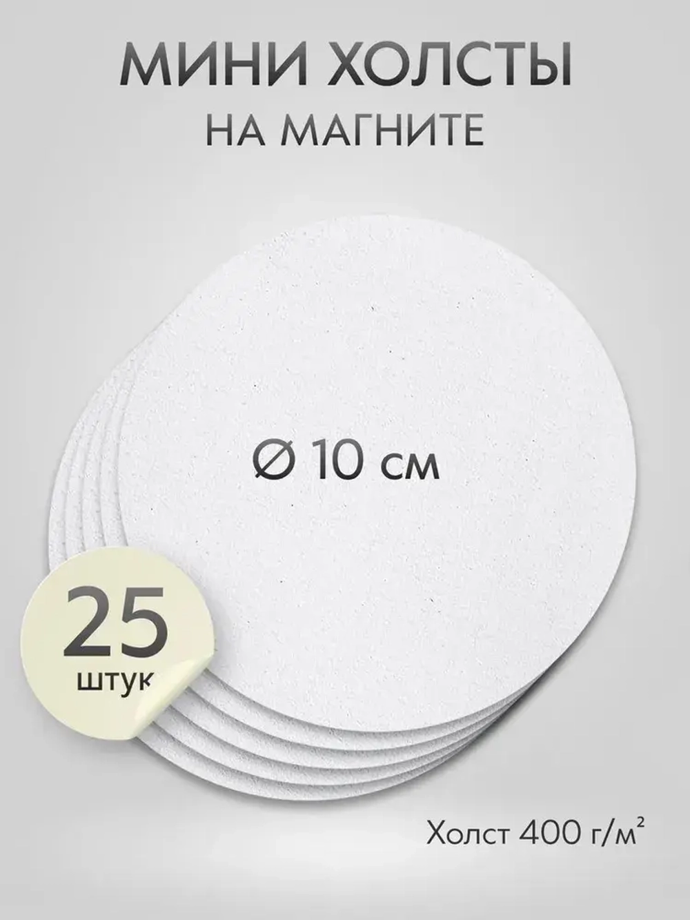 Холст на магните 10 см., 25 шт., круглый / Набор магнитных холстов для рисования