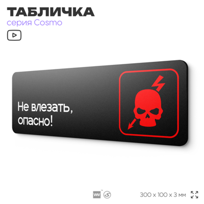 Табличка Не влезай опасно, 30х10 см, для офиса, кафе и магазина, паркинга, черная, серия COSMO, Айдентика Технолоджи