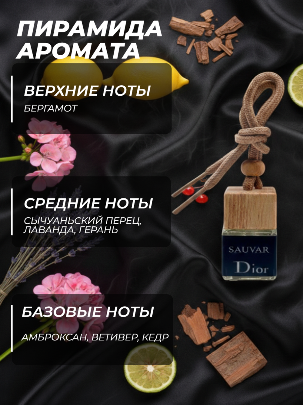 Ароматизатор SAUVAGE DIOR (подвесной)