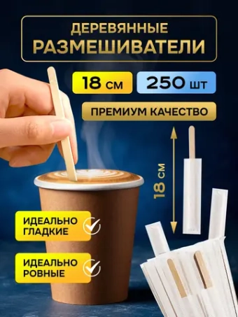Одноразовые палочки для кофе деревянные размешиватели 18 см, 250 шт.