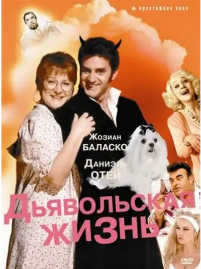 Дьявольская жизнь (1991) (DVD-R)