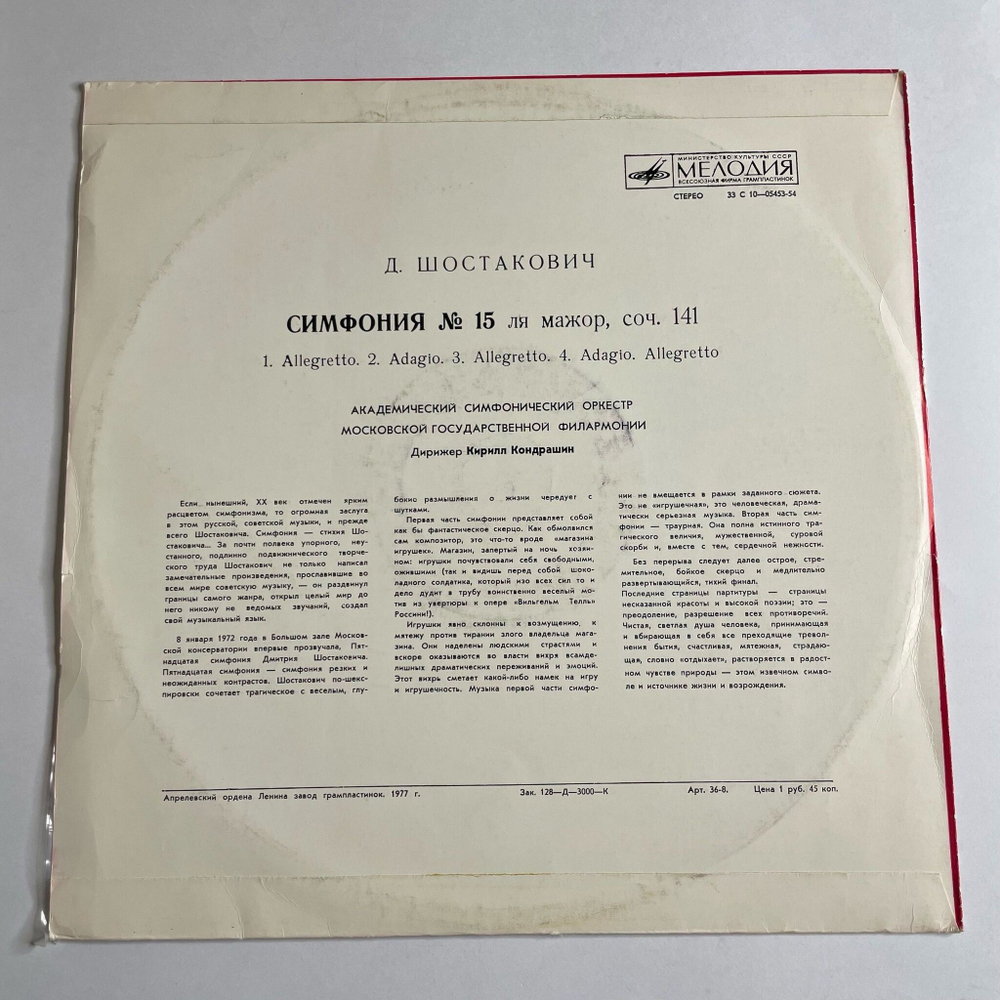 Винтажная виниловая пластинка LP Д. Шостакович , Дирижер Кирилл Кондрашин Симфония № 15 Ля Мажор, Соч. 141 (СССР 1974)
