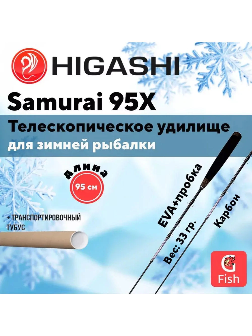 Удилище зимнее Samurai 95X