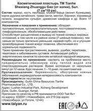 Пластырь противоотечный от холки Shexiang Zhuanggu Gao Tianhe, 5 шт