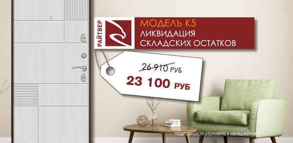 Акция на модель К5 от завода Райтвер