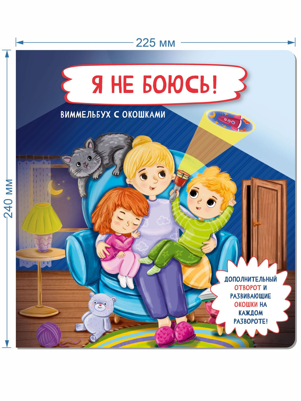 Книжка с отворотом и окошками Я НЕ БОЮСЬ!