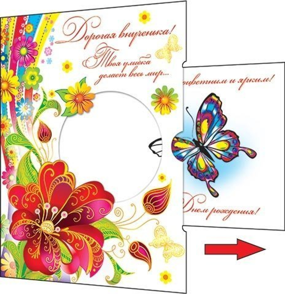 Открытка "Дорогая внученька! Твоя улыбка делает весь мир...!" 230х357 мм, выдвижной элемент, Мир Открыток