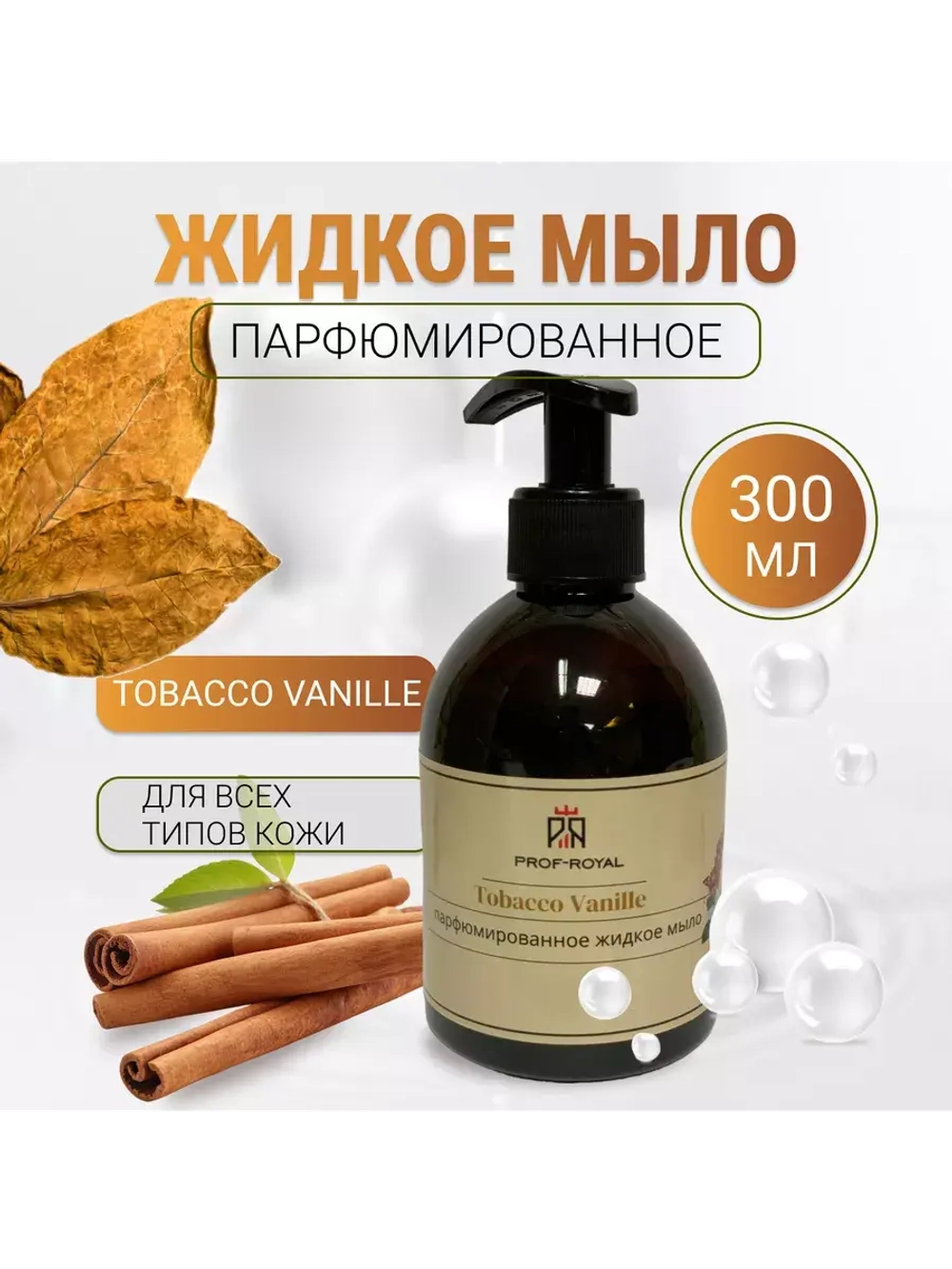 Жидкое мыло Tobacco Vanille для рук парфюмированное