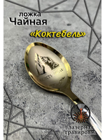 Ложка чайная Коктебель