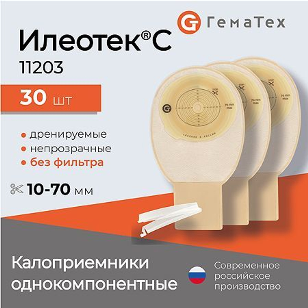 Калоприемник Илеотек С Однокомпонентный дренируемый калоприемник со встроенной плоской пластиной, 10-70мм, 30 шт. артикул 11203