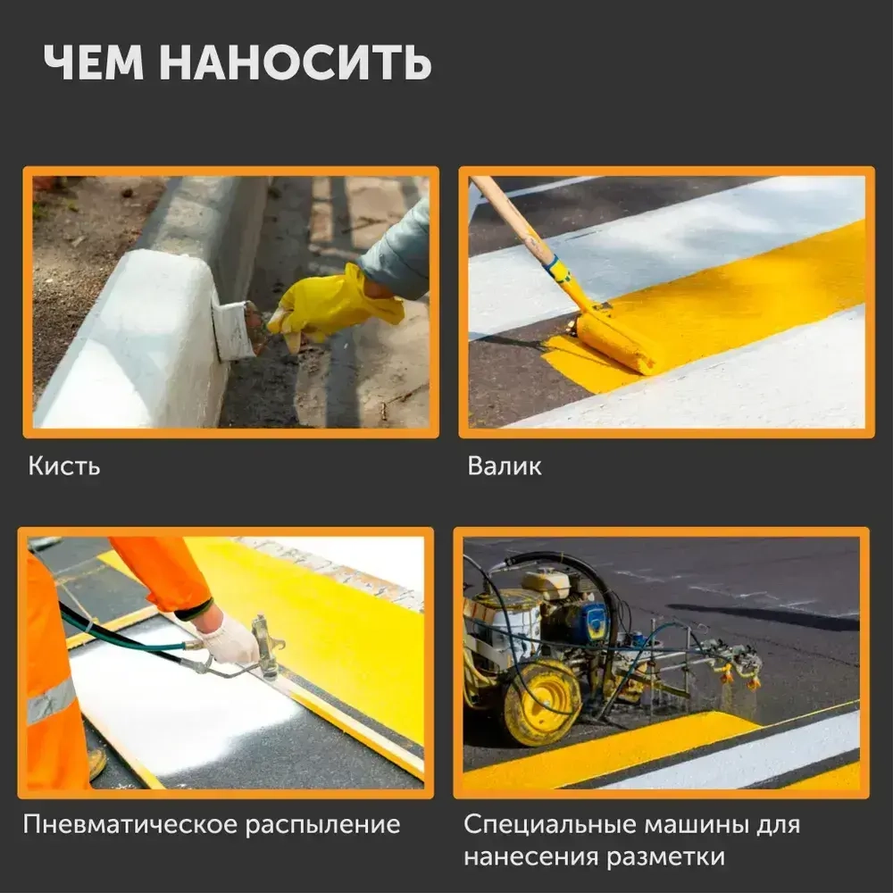 Краска-эмаль для дорожной разметки АК-511 Оберег белая 1л/1кг