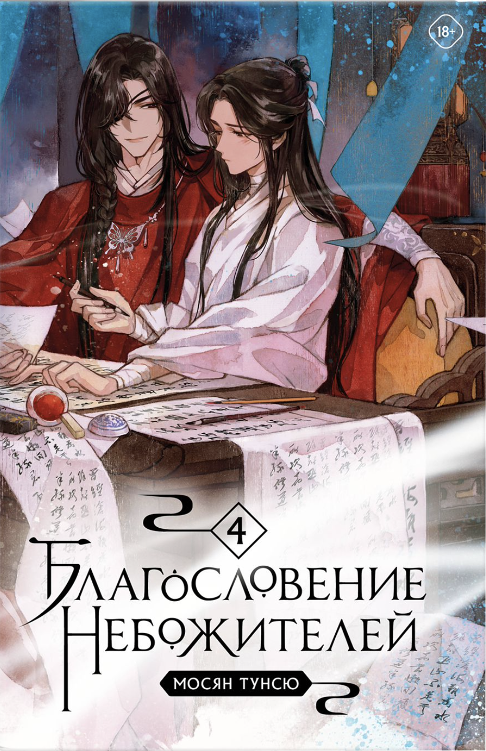 Ранобэ Благословение небожителей. Том 4