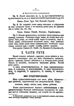 Учебник русской грамматики для младших классов средних учебных заведений. Часть 1. Этимология | Смирновский Петр Владимирович