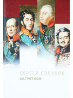 Багратион