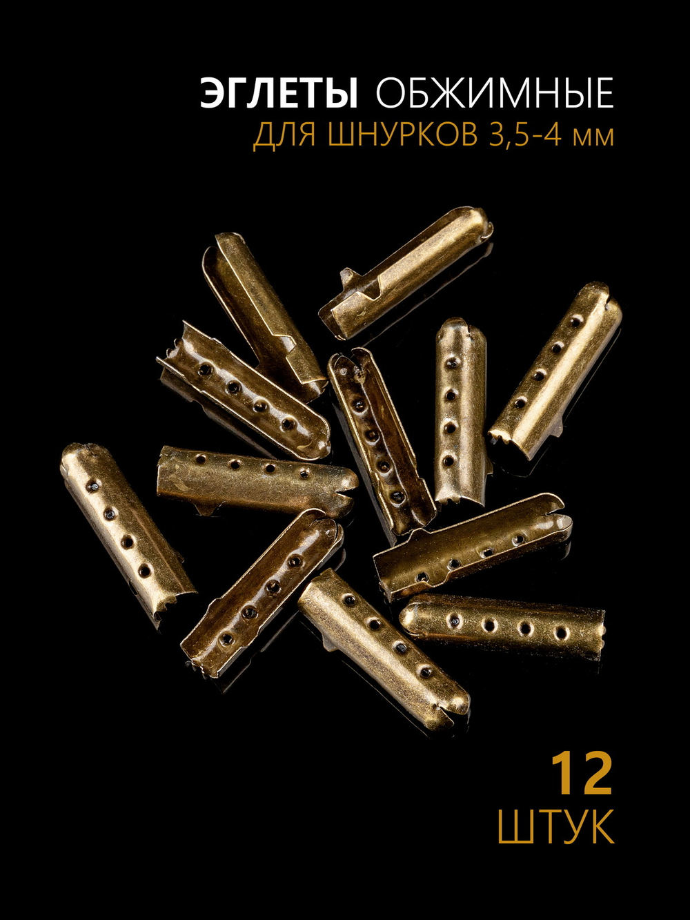 Концевики (эглеты) металлические для шнурков