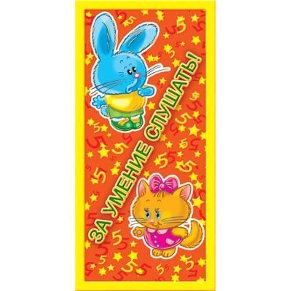 Поощрительная карточка ТЦ Сфера, 61*131 мм, "За умение слушать!", зайчик и котенок