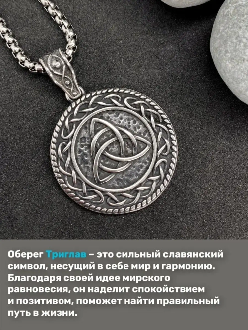 Славянская подвеска оберег Триглав на стальной цепочке